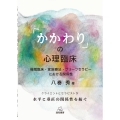 「かかわり」の心理臨床 催眠臨床・家族療法・ブリーフセラピーにおける関係性