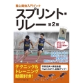 スプリント・リレー 第2版 QRコードを読み取って、スマホの画面で即確認! 陸上競技入門ブック