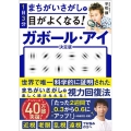 1日3分まちがいさがしで目がよくなる!ガボール・アイ