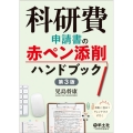 科研費申請書の赤ペン添削ハンドブック 第3版