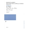 混声合唱のための 木下牧子 アカペラ・コーラス・セレクション
