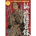 コミック新選組血風録 文春MOOK