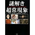 謎解き超常現象