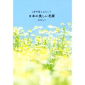 1年中楽しみたい!日本の美しい花暦