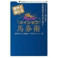 意外と当たる「メイショウ」馬券術 「メイショウ」冠の馬の取捨選択が馬券を制す! 競馬道OnLineポケットブックシリーズ 4