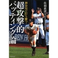 神奈川で打ち勝つ!超攻撃的バッティング論 竹書房文庫 さ 11-1