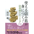 使える詰み筋が身につく!詰将棋トレーニング210 マイナビ将棋文庫