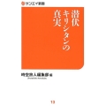 潜伏キリシタンの真実 サンエイ新書 13