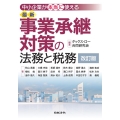 中小企業が"本当に"使える最新事業承継対策の法務と税務 改訂