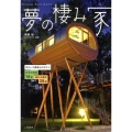 夢の棲み家 おもしろ建築ものがたり 日本の名作14軒海外の傑作28軒