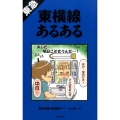 東急東横線あるある