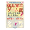 横井軍平ゲーム館 「世界の任天堂」を築いた発想力