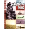 日本海軍の戦艦 主力艦の系譜1868-1945