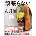 頑張らないお弁当 おかずは1品でも、大満足!