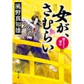 女が、さむらい置きざり国広 角川文庫 時-か 53-83