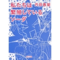 私たちは繁殖しているソーダ 角川文庫 う 12-57