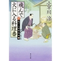 飛んで火に入る料理番 角川文庫 時-こ 43-3 新・包丁人侍事件帖 3