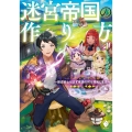 迷宮帝国の作り方 1 錬成術士はまず理想の村を開拓します MFブックス