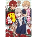 悪役令嬢?いいえ、極悪令嬢ですわ 2 角川ビーンズ文庫 136-2