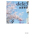 dele 3 角川文庫 ほ 20-7