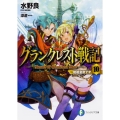 グランクレスト戦記 10 富士見ファンタジア文庫 み 1-4-10