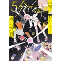 5分で読書 未知におどろく銀河旅行 (9)
