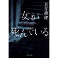 女が死んでいる