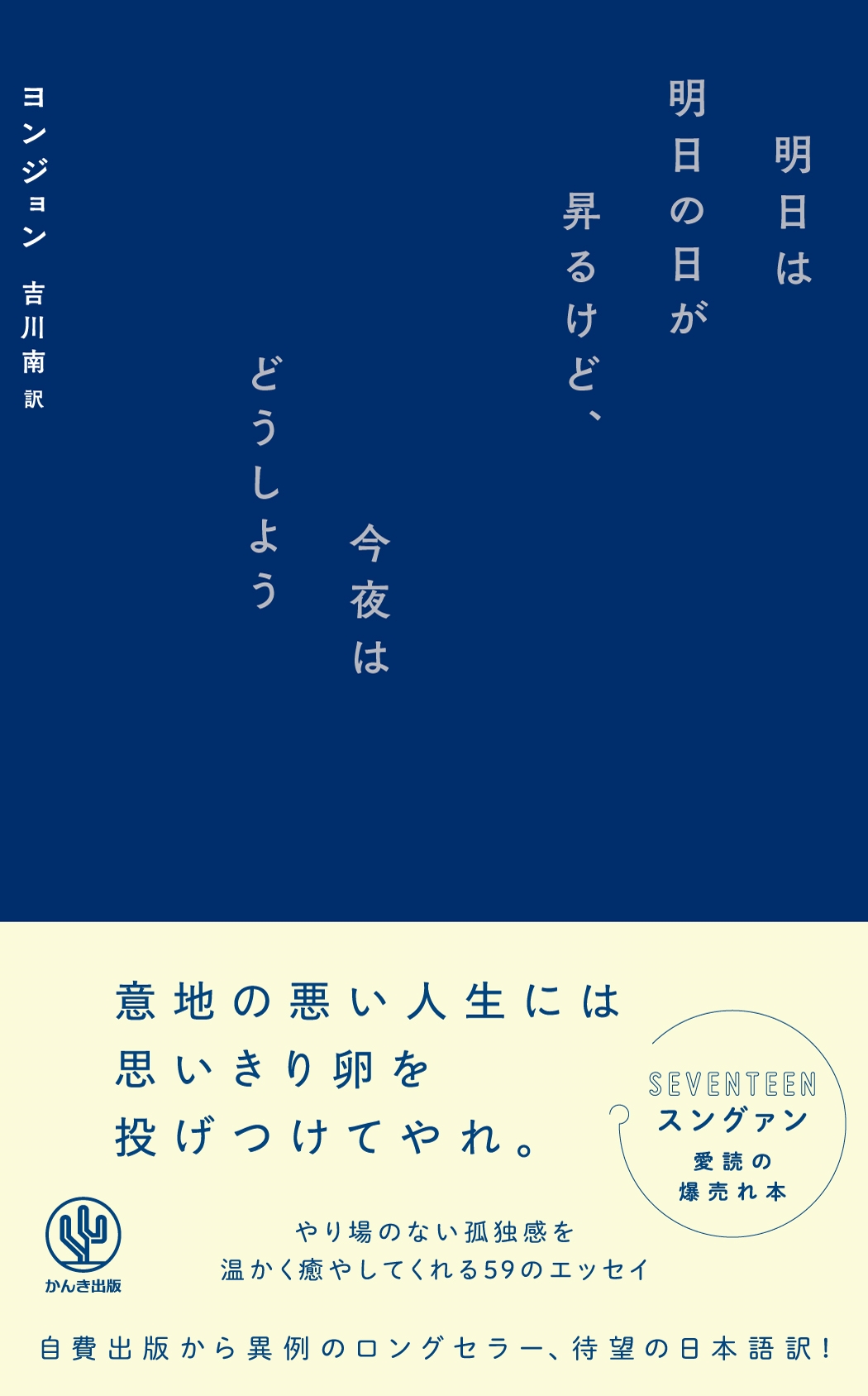 明日は明日の日が昇るけど、今夜はどうしよう 明日は明日の日が昇るけど、今夜はどうしよう