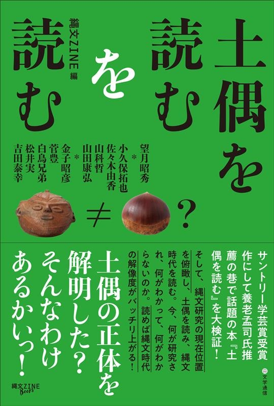 土偶を読むを読む 土偶を読むを読む