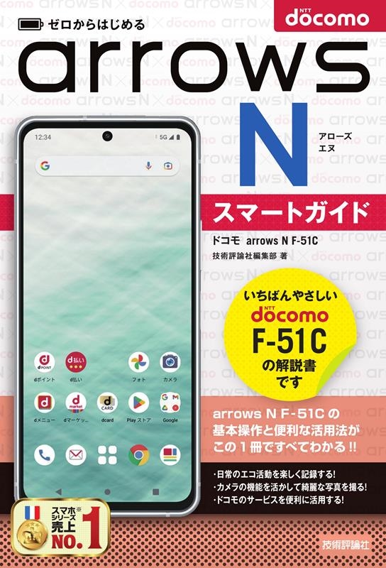 技術評論社編集部/ゼロからはじめるドコモarrows N F-51Cスマートガ[9784297135034]