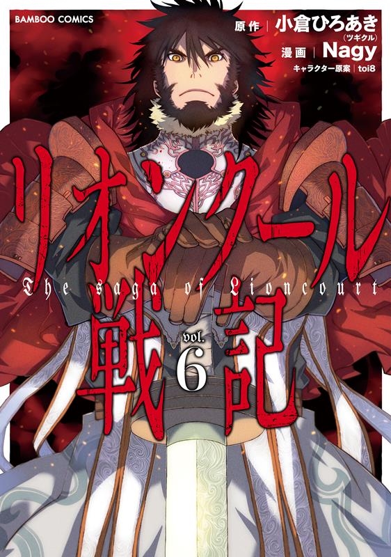 リオンクール戦記 vol.6 バンブーコミックス リオンクール戦記 vol.6 バンブーコミックス