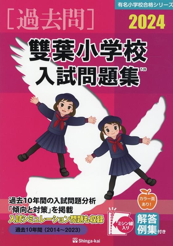 雙葉小学校入試問題集 2024 有名小学校合格シリーズ T 26