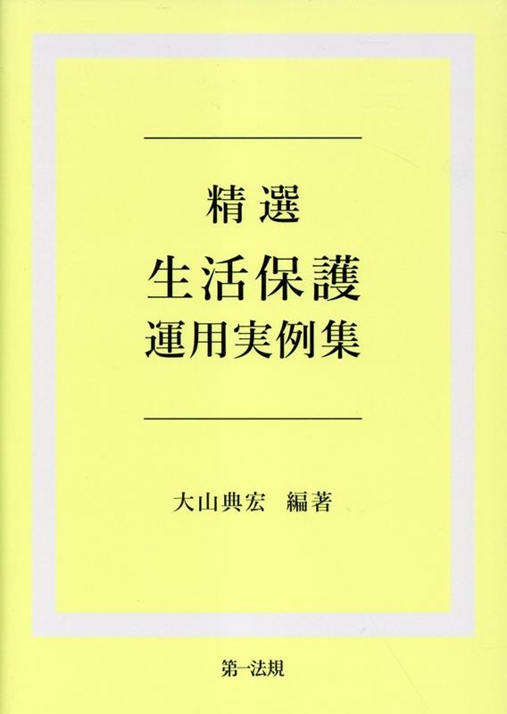 精選生活保護運用実例集 精選生活保護運用実例集