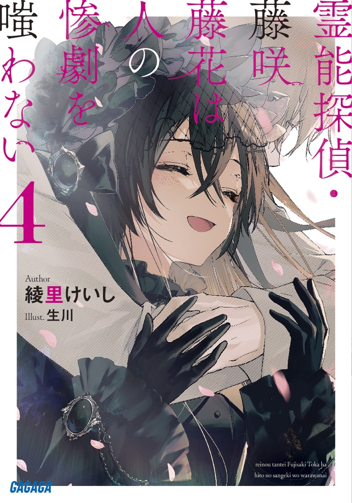 霊能探偵・藤咲藤花は人の惨劇を嗤わない 4 ガガガ文庫 ガあ 17-4 霊能探偵・藤咲藤花は人の惨劇を嗤わない 4 ガガガ文庫 ガあ 17-4