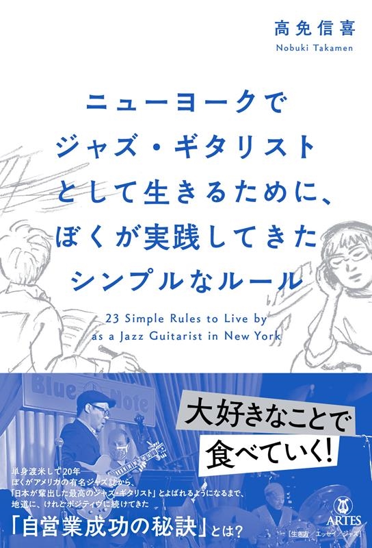 ニューヨークでジャズ・ギタリストとして生きるために、ぼくが実践してきたシンプルなルール ニューヨークでジャズ・ギタリストとして生きるために、ぼくが実践してきたシンプルなルール