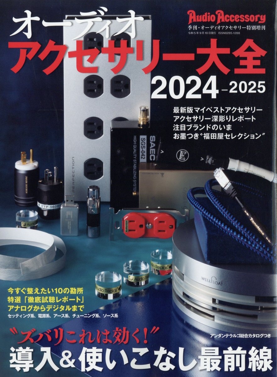 オーディオアクセサリー増刊 オーディオアクセサリー大全2024～2025 2023年 09月号 [雑誌]
