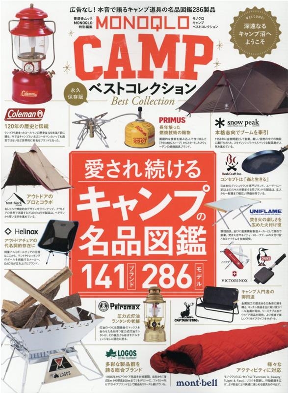 MONOQLO CAMPベストコレクション 愛され続けるキャンプの名品図鑑 晋遊舎ムック