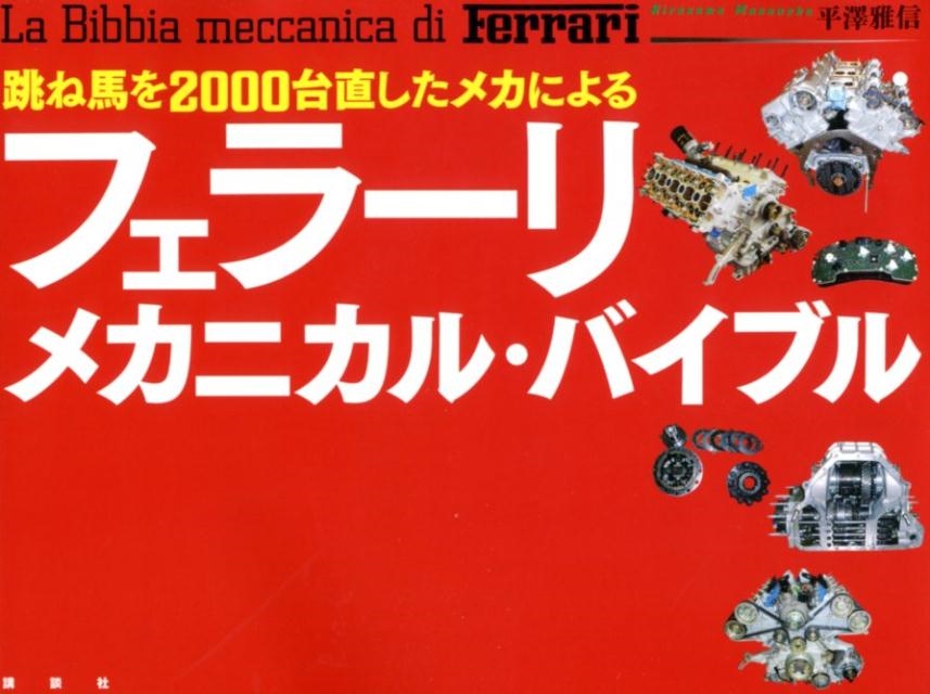 平澤雅信/跳ね馬を2000台直したメカによる フェラーリ・メカニカル・バイブル[9784062206358]