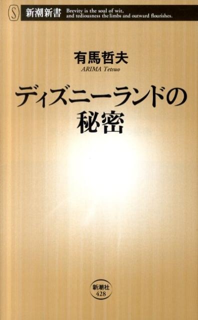 有馬哲夫/ディズニーランドの秘密 新潮新書 428[9784106104282]
