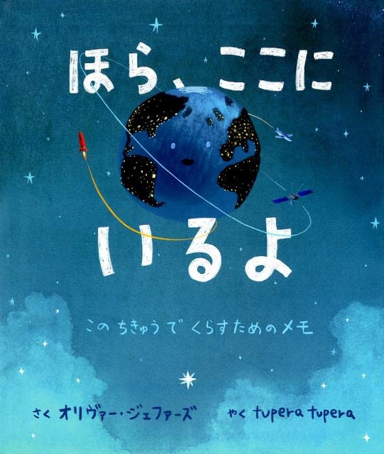 オリヴァー・ジェファーズ/ほら、ここにいるよ このちきゅうで
