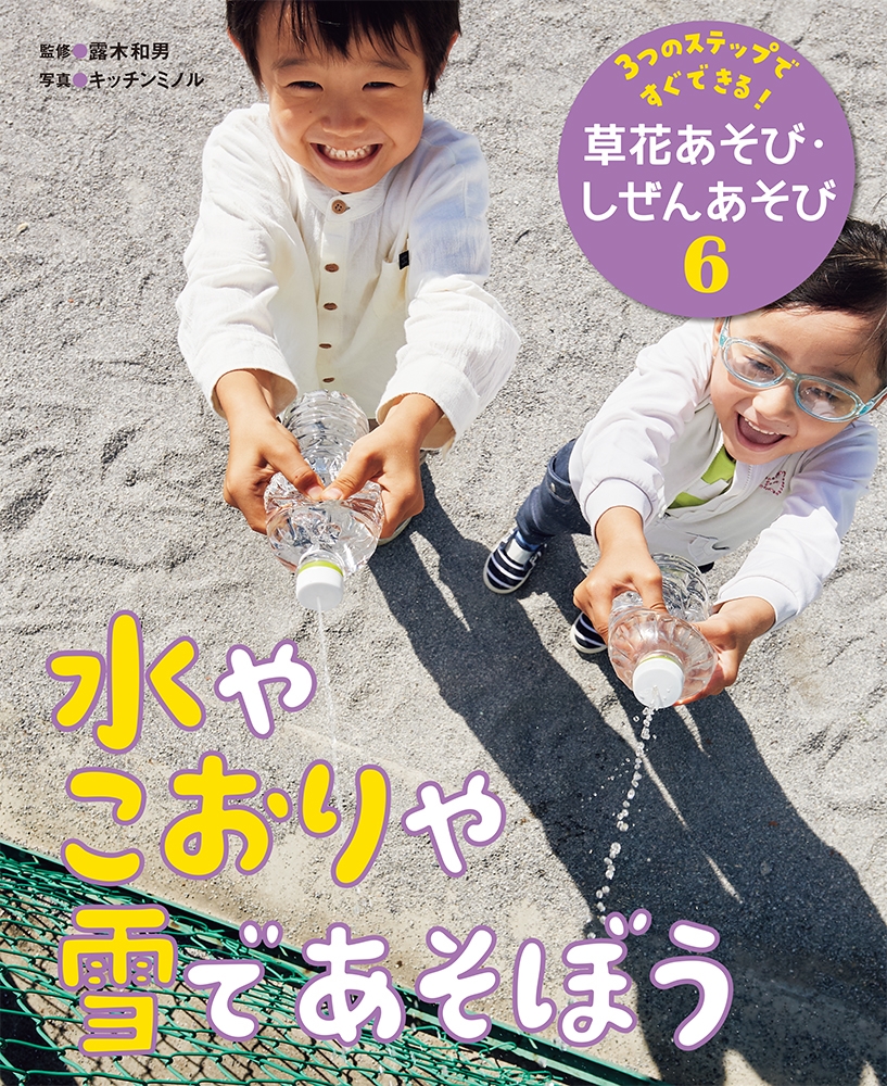 水やこおりや雪であそぼう 図書館用特別堅牢製本図書 3つのステップですぐできる!草花あそび・しぜんあそび 6 水やこおりや雪であそぼう 図書館用特別堅牢製本図書 3つのステップですぐできる!草花あそび・しぜんあそび 6