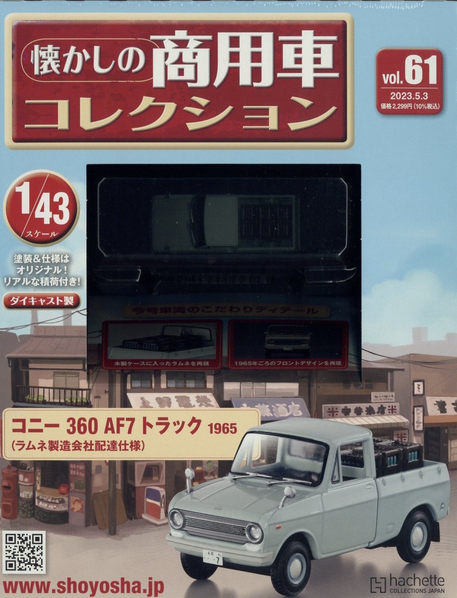 dショッピング |懐かしの商用車コレクション 2023年 5／3号 [雑誌] 61号 Magazine | カテゴリ：音楽 その他の販売できる商品 |  タワーレコード (0085704801)|ドコモの通販サイト