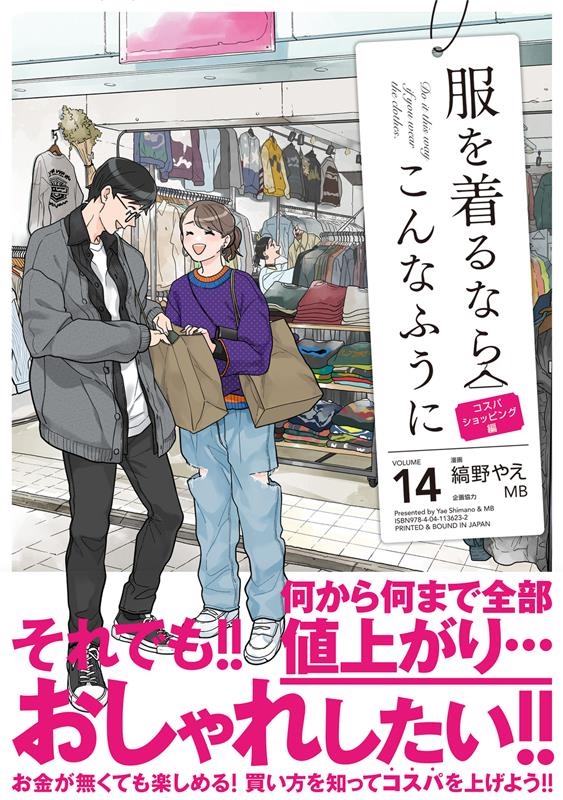 服を着るならこんなふうに volume 14 単行本コミックス 服を着るならこんなふうに volume 14 単行本コミックス