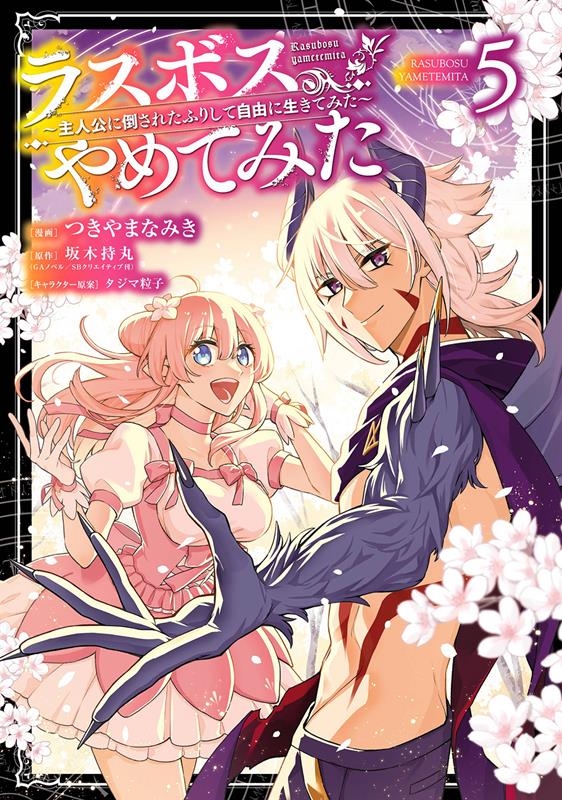 ラスボス、やめてみた 5 主人公に倒されたふりして自由に生きてみた ガンガンコミックスUP! ラスボス、やめてみた 5 主人公に倒されたふりして自由に生きてみた ガンガンコミックスUP!