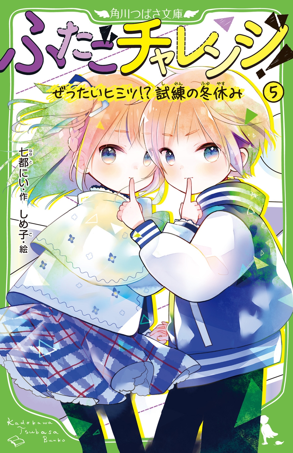 ふたごチャレンジ! 5 角川つばさ文庫 Aな 7-5 ふたごチャレンジ! 5 角川つばさ文庫 Aな 7-5