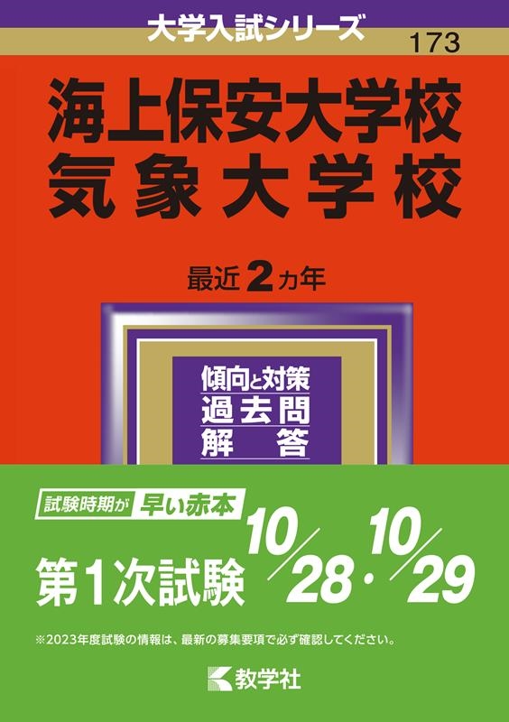 大学入試シリーズ　海上保安大学校・気象大学校・2024　教学社 海上保安大学校/気象大学校 2024年版大学入試シリーズ/教学社編集部