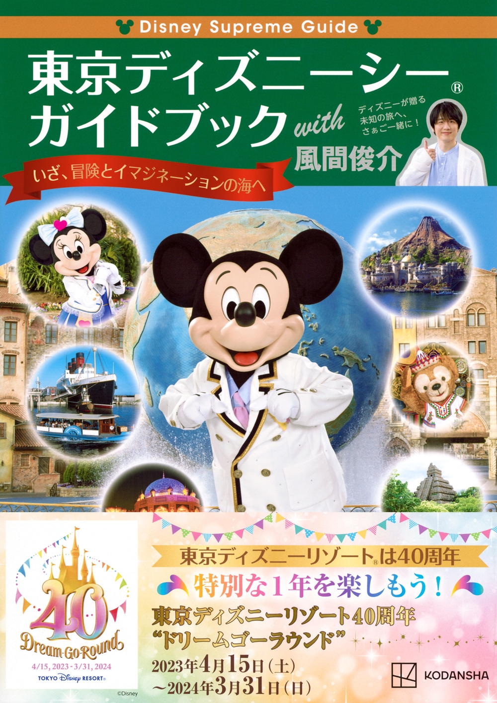 dショッピング |講談社 「Disney Supreme Guide 東京ディズニーシーガイドブック with 風間俊介」 Book |  カテゴリ：音楽 その他の販売できる商品 | タワーレコード (0085742321)|ドコモの通販サイト