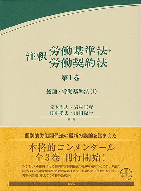 注釈労働基準法・労働契約法 第1巻 総論・労働基準法(1) 有斐閣コンメンタール 注釈労働基準法・労働契約法 第1巻 総論・労働基準法(1) 有斐閣コンメンタール
