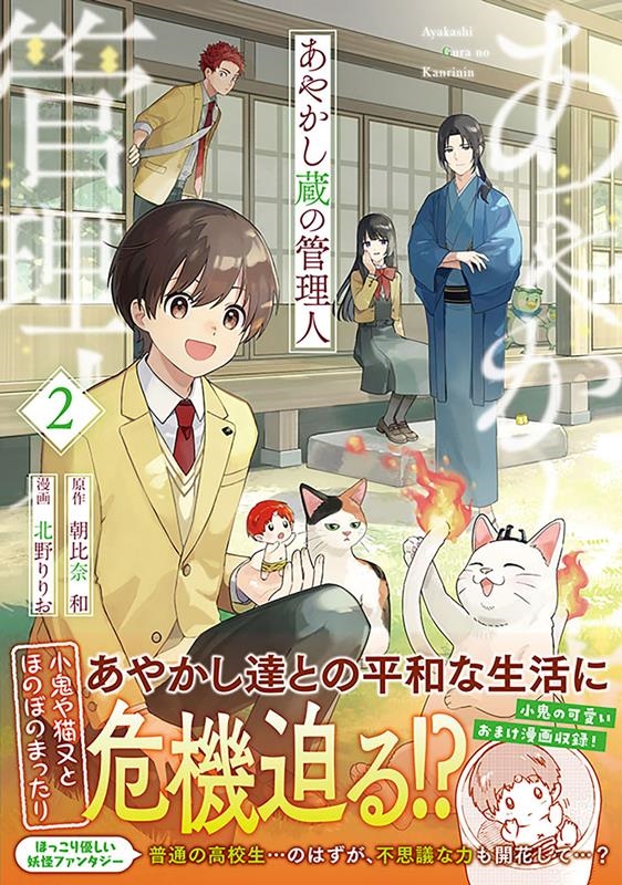 あやかし蔵の管理人 2 アルファノルンCOMICS