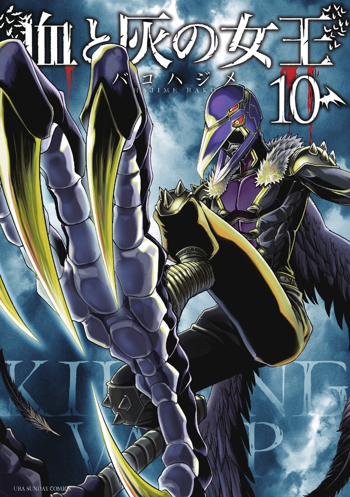 血と灰の女王 (10)/バコハジメ